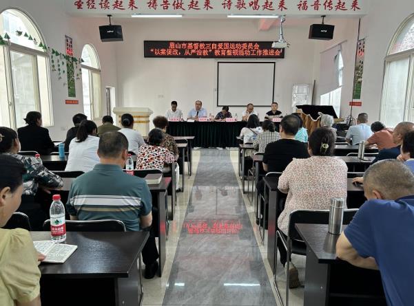 眉山市基督教召开“以案促改，从严治教”教育整顿活动工作推进会
